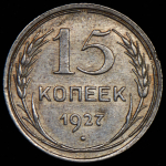 15 копеек 1927