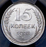 15 копеек 1928 (в слабе)