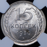 15 копеек 1930 (в слабе)