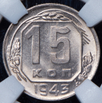 15 копеек 1943 (в слабе)