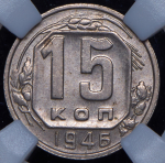 15 копеек 1946 (в слабе)