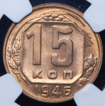 15 копеек 1946 (в слабе)