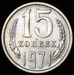 15 копеек 1971