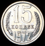 15 копеек 1972