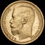 15 рублей 1897 (АГ)