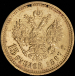 15 рублей 1897 (АГ)