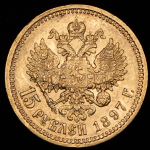 15 рублей 1897 (АГ)