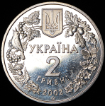 2 гривны 2002 (Украина)