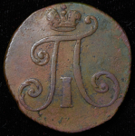 2 копейки 1797 АМ (узкий вензель, Бит. R2, Иль.15р.)