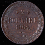 2 копейки 1864 ЕМ