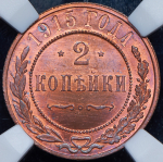 2 копейки 1915 (в слабе)