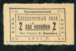 2 копейки 1931 "Уралмашинстрой" (Екатеринбург)