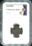 2 пфеннига 1856 (Саксония) (в слабе)