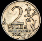 2 рубля 2001 "Гагарин" без букв