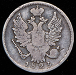 20 копеек 1823