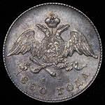 20 копеек 1830 (Бит. R1)