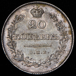 20 копеек 1830 (Бит. R1)