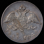 20 копеек 1831 (Бит. R1)