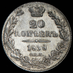 20 копеек 1838 СПБ-НГ