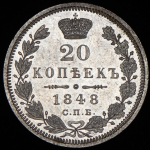 20 копеек 1848 СПБ-НI