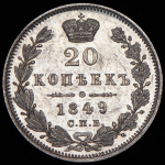 20 копеек 1849 СПБ-ПА