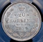 20 копеек 1874 (в слабе) СПБ-НI