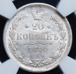 20 копеек 1874 СПБ-НI