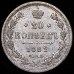 20 копеек 1882 СПБ-НФ