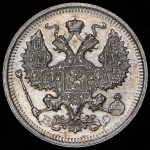 20 копеек 1917 ВС