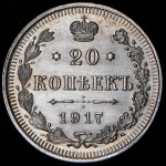 20 копеек 1917 ВС