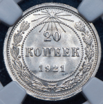 20 копеек 1921 (в слабе)