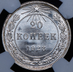 20 копеек 1923 (в слабе)