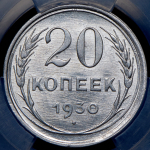 20 копеек 1930 (в слабе)