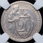 20 копеек 1931