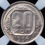 20 копеек 1936 (в слабе)