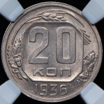 20 копеек 1936 (в слабе)