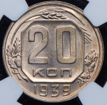 20 копеек 1939 (в слабе)