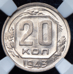 20 копеек 1943 (в слабе)