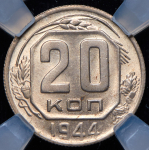 20 копеек 1944 (в слабе)