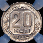 20 копеек 1946 (в слабе)