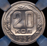 20 копеек 1952 (в слабе)