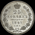 25 копеек 1847 СПБ-ПА