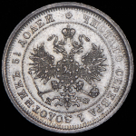 25 копеек 1877 СПБ-НФ