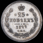 25 копеек 1877 СПБ-НФ