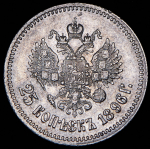 25 копеек 1896