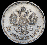 25 копеек 1896