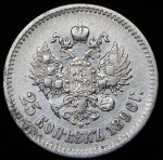 25 копеек 1896