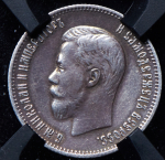 25 копеек 1900 (в слабе)