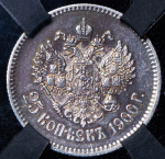 25 копеек 1900 (в слабе)