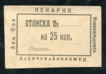 25 копеек "Пекарня Новосильцевского Каменноугольного АО"